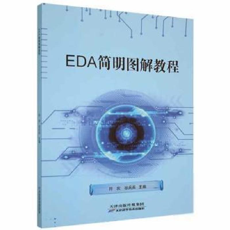 正版新书]EDA简明图解教程符庆天津科学技术出版社9787557687557高清大图