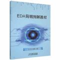 EDA简明图解教程符庆天津科学技术出版社9787557687557龙诚书店