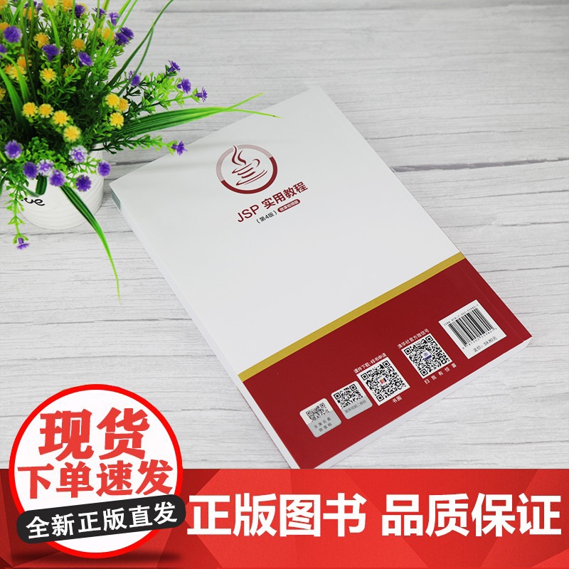 [正版] JSP实用教程 第4版 清华大学出版社 耿祥义 高等学校Java课程系列教材 JAVA语言 网页制作工具高清大图