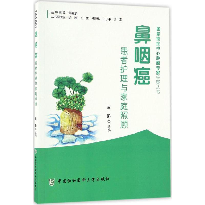 醉染图书鼻咽癌患者护理与家庭照顾9787567905306高清大图