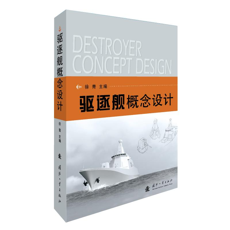 【M】驱逐舰概念设计-9787118117790