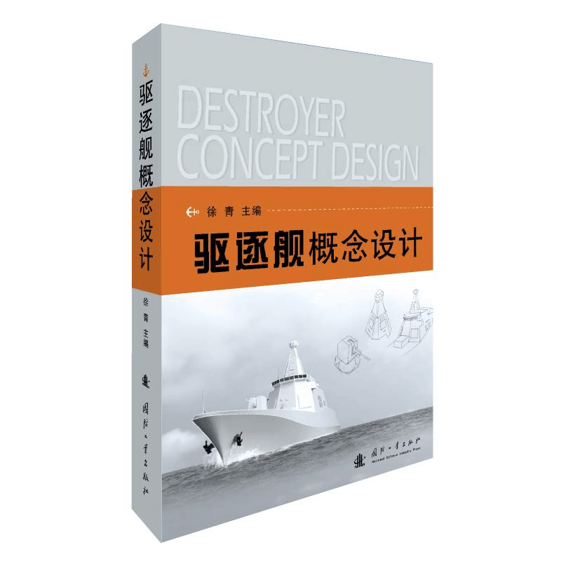 [M]驱逐舰概念设计-9787118117790图片