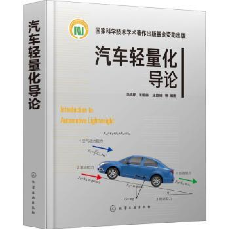 音像汽车轻量化导论马鸣图,王国栋,王登峰等编著