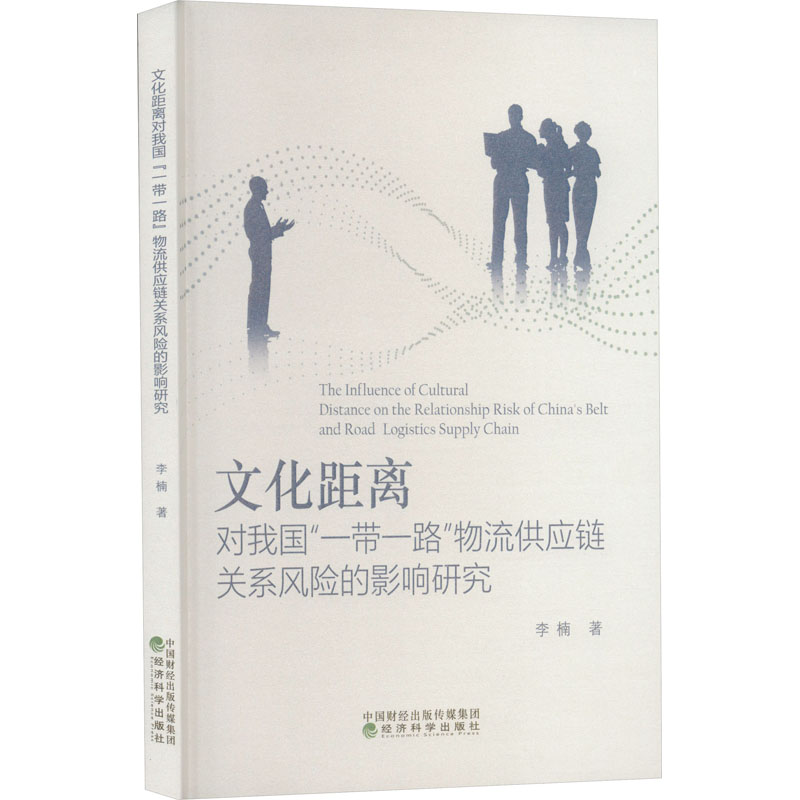 正版新书】文化距离对我国"一带一路"物流供应链关系风险的影响研