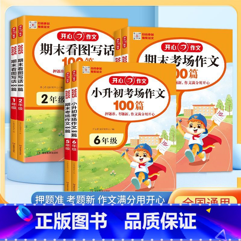 期末考场作文100篇 小学一年级 【正版】2025新开心作文期末考场作文小升初考场100篇看图写话小学生语文一二三四五六