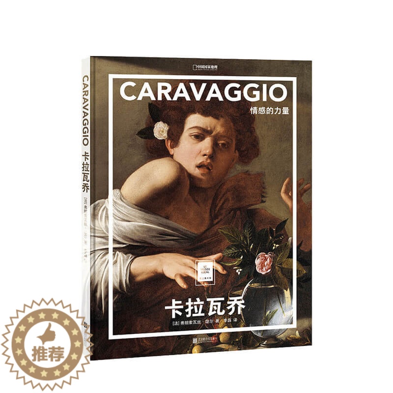 【醉染正版】纸上美术馆 卡拉瓦乔 情感的力量 弗朗索瓦丝培尔 著 李磊 译 绘画艺术书籍