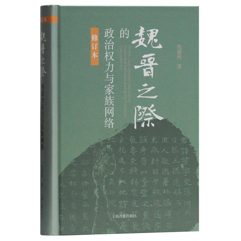 [正版]魏晋之际的政治权力与家族网络 仇鹿鸣 上海古籍出版社高清大图