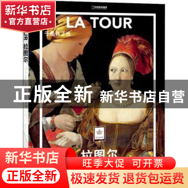 正版 拉图尔:于是有了光 (法)玛丽娜·贝朗热著 北京联合出版公司高清大图