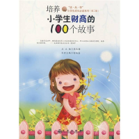 正版新书]小学生成长必读系列:第二辑·培养小学生财商的100个故