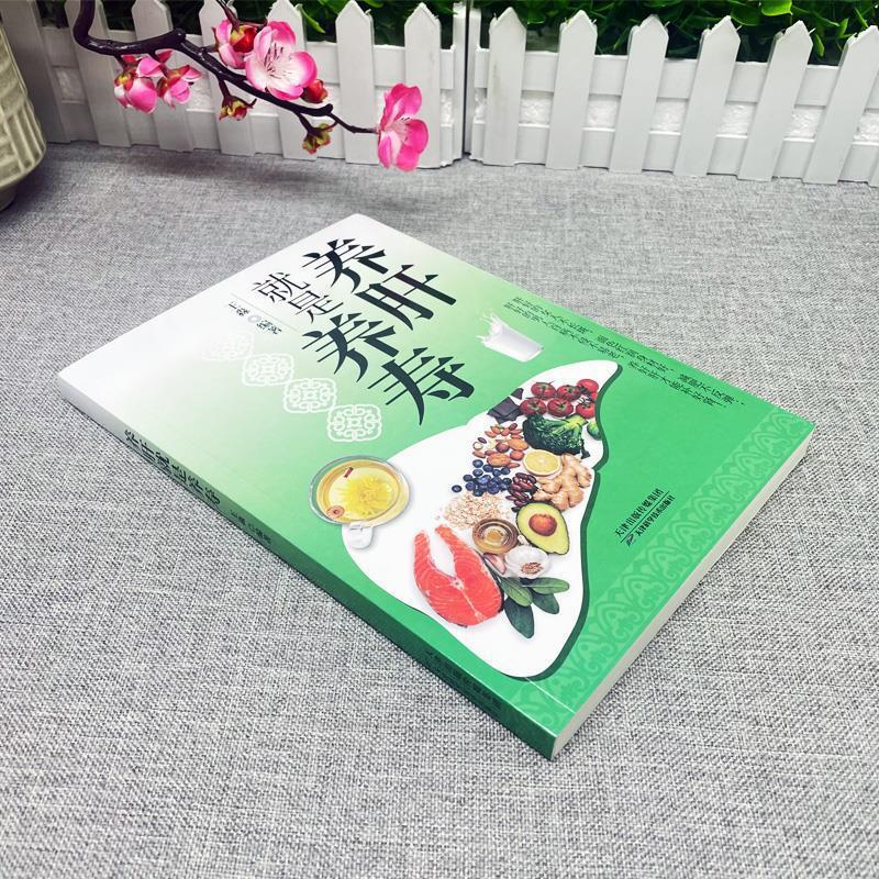 养肝就是养寿 [正版] 养肝就是养寿 养肝护肝保健养生书肝病书籍大全食疗食谱养生中医养生家庭保健护肝保健书籍调理营养食谱