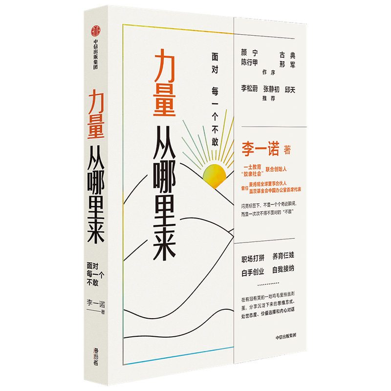 [M]力量从哪里来 面对每一个不敢-9787521736533高清大图
