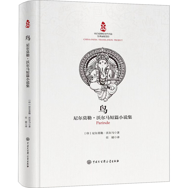 醉染图书鸟 尼尔莫勒·沃尔马短篇小说集9787520211024高清大图