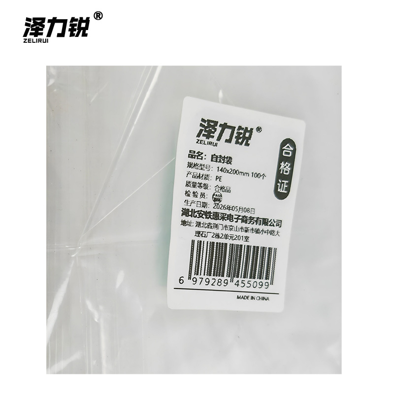 泽力锐 自封袋 140x200mm 100个 包高清大图