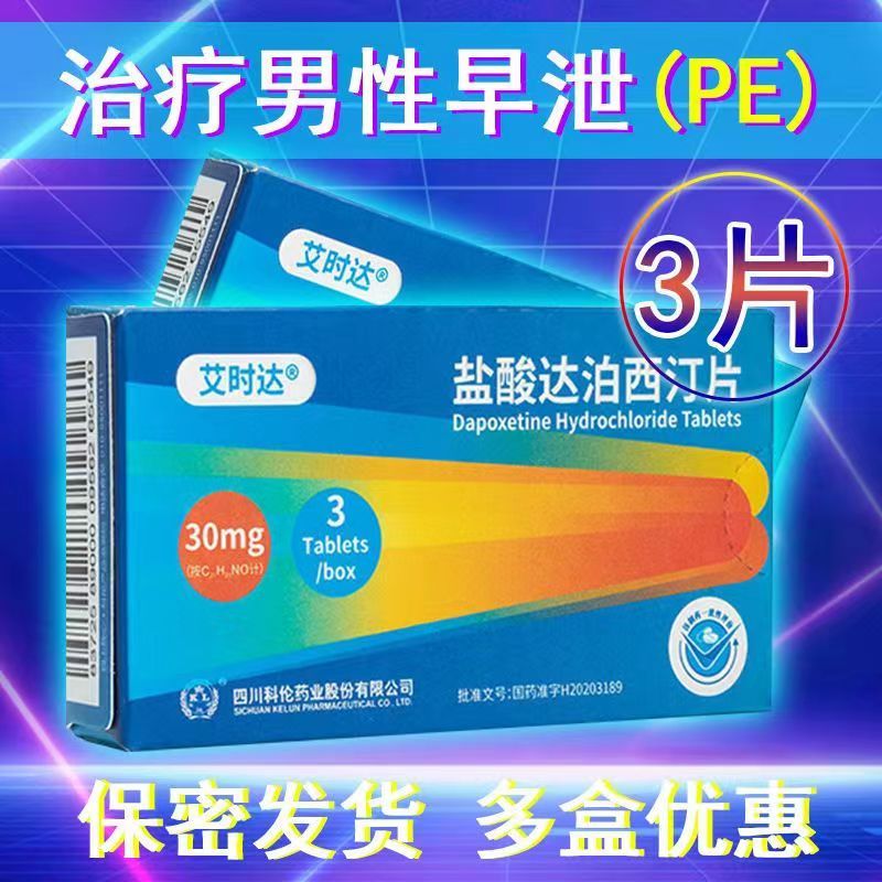 盐酸达泊西汀片 30mg*3片/盒 男用口服早泄药 治疗早泄 持久延时