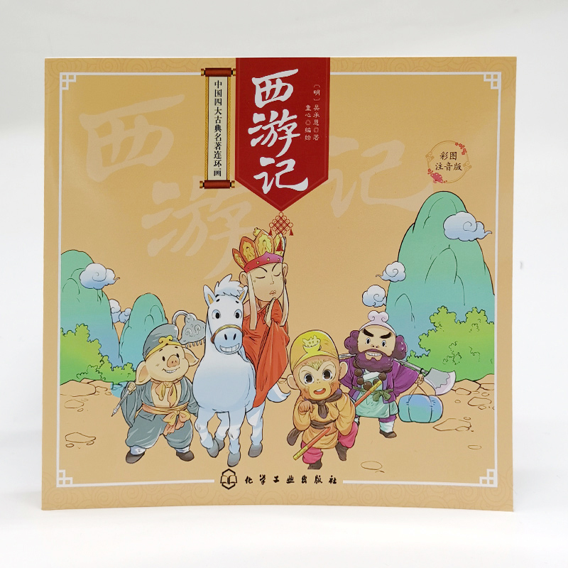 [正版]中国四大古典名著连环画 西游记 彩图注音版 少儿文学 中国古代经典名著 中国古典书籍西游记 小学生课外阅