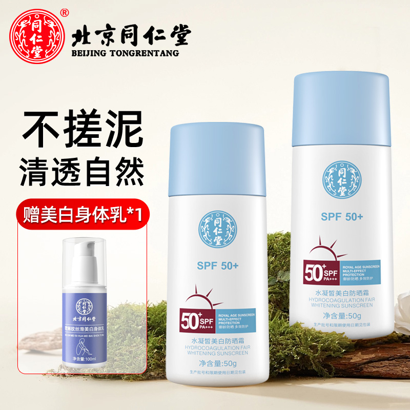 同仁堂防晒霜50g*2瓶【送身体乳1瓶】