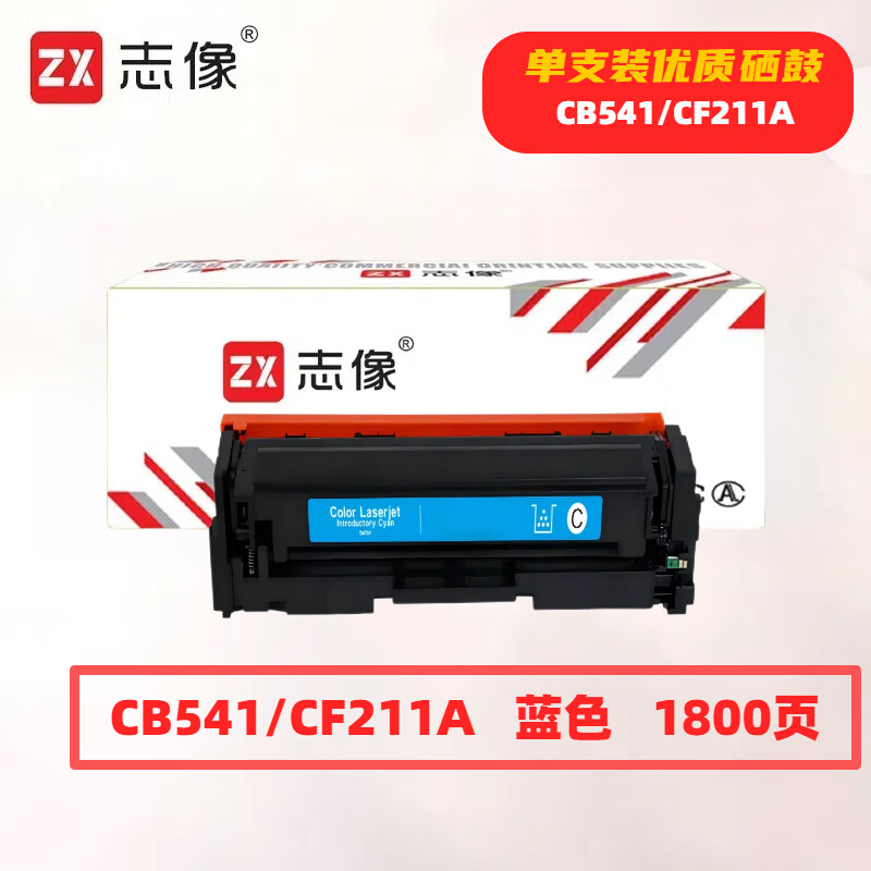 志像 CB541/CF211A 打印量1800页 适用HPM251n/251nw/M276n/M276nw佳能/CRG331/MF8280/LBP7100Cn 硒鼓 (计价单位:只高清大图