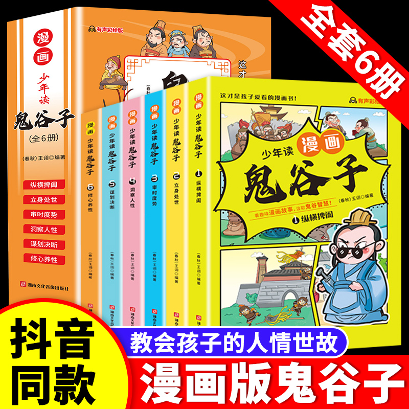 [全2册]漫画版儿童趣味百科 [正版]抖音同款少年读漫画版鬼谷子全套6册儿童版教会孩子为人处事口才情商的小学历史类书籍适高清大图