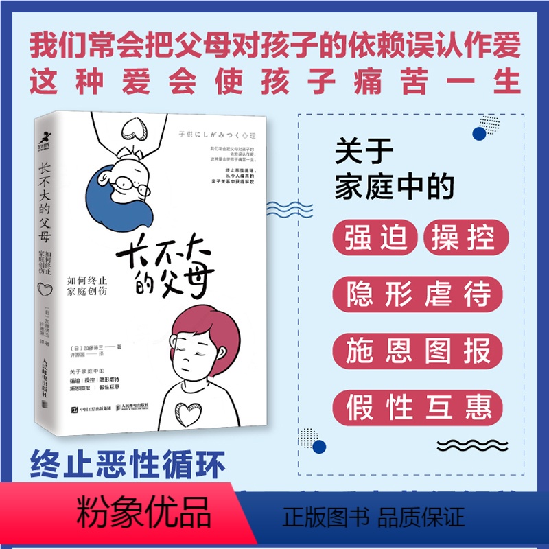 【正版】长不大的父母 如何终止家庭创伤 心理学书籍原生家庭父母孩子儿童心理学童底层人格心理构造