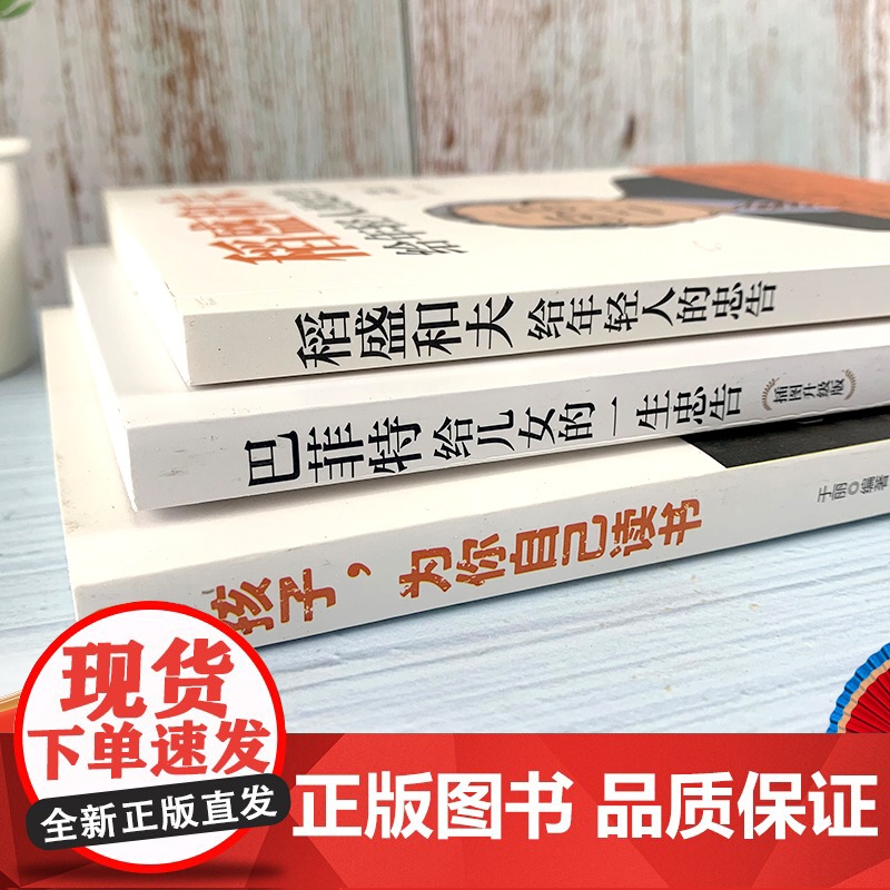 孩子为你自己读书+巴菲特给女儿的一生忠告+稻盛和夫给年轻人的忠告儿童四五六年级青少年励志小学初中课外阅读抖音高清大图