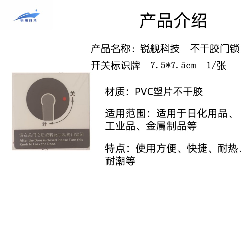 锐舰科技 不干胶门锁开关标识牌 7.5*7.5cm 1/张高清大图