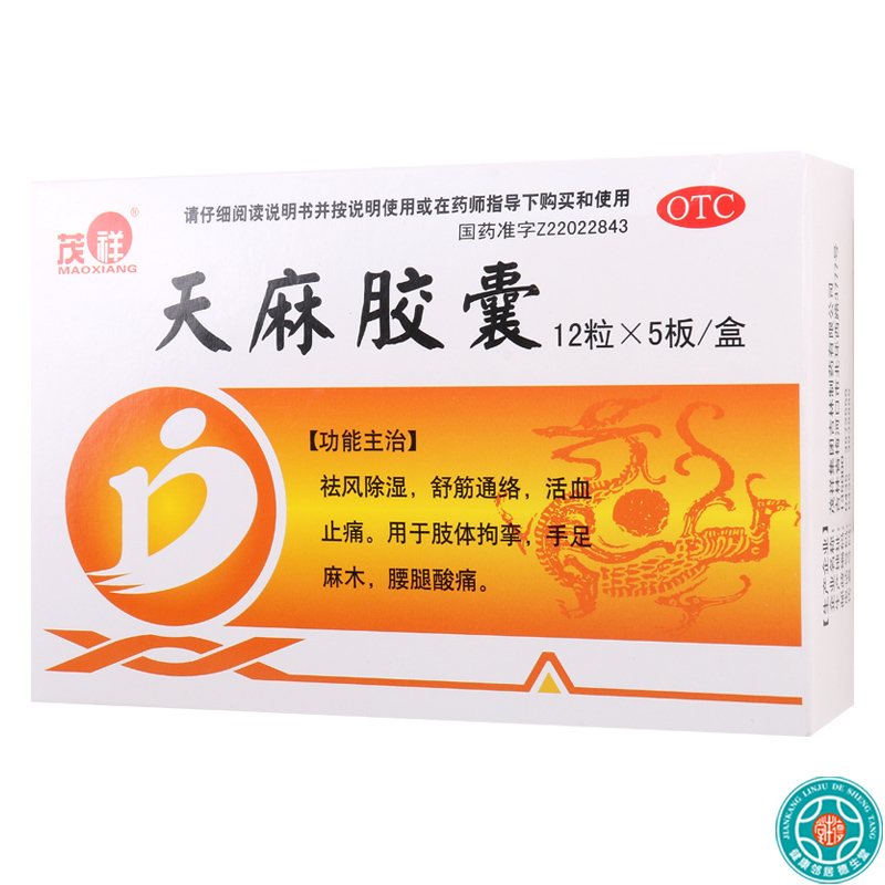 [8盒]茂祥天麻胶囊0.25g*12粒*5板/盒*8盒祛风除湿舒筋通络活血止痛手足麻木腰腿酸痛高清大图