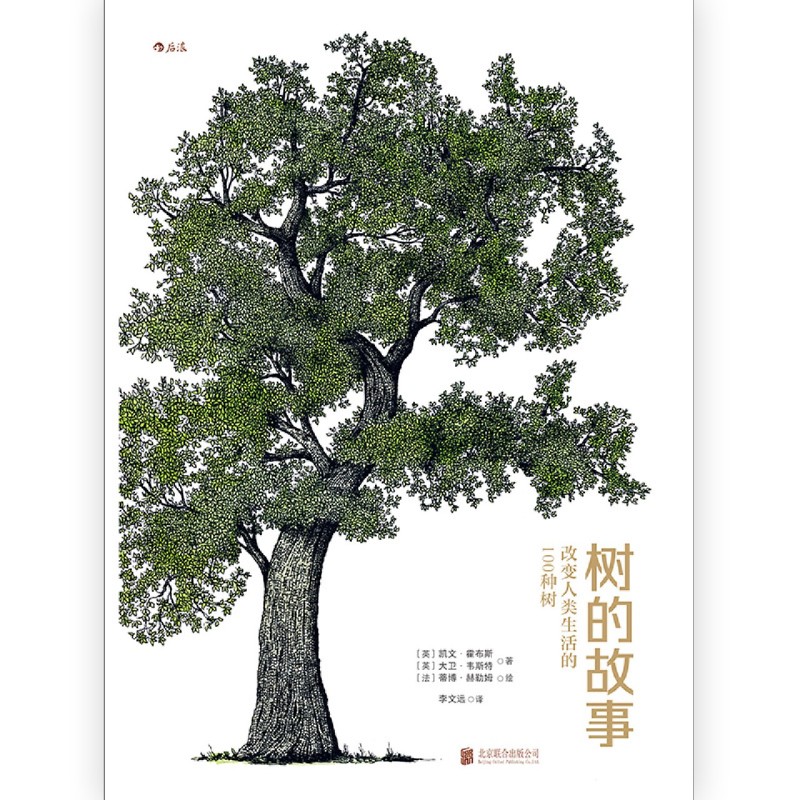 树的故事:改变人类生活的100种树 [正版]树的故事:改变人类生活的100种树 紫杉黄杨无花果树 英国女王御用园艺师力作高清大图