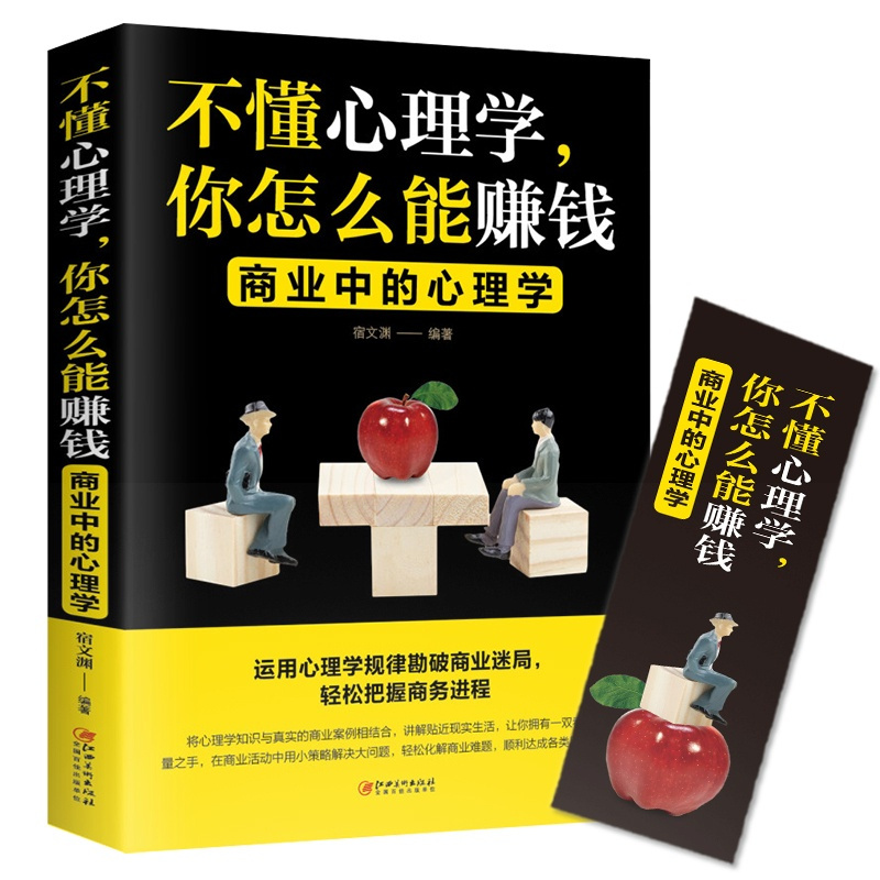 [正版] 不懂心理学,你怎么能赚钱:商业中的心理学 宿文渊 书店 消费者研究书籍 畅想书
