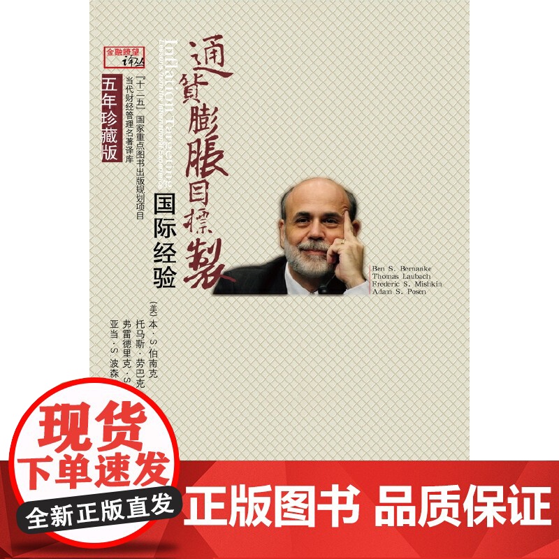 通货膨胀目标制:国际经验(五年珍藏版) 伯南克 东北财经大学出版社有限责任公司 正版书籍高清大图
