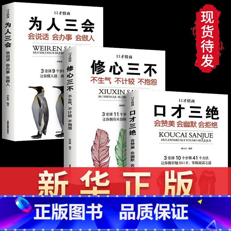 【正版】口才三绝全套3册为人三会套装修心不3本如何提升销售技巧和话术沟通的艺术休心修行做人蚂蚁书苑书院学说话的书籍