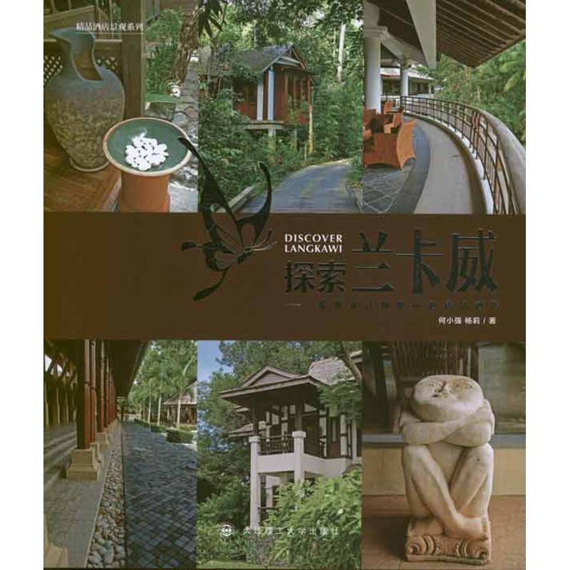 正版新书】探索兰卡威:景观设计师眼中的精品酒店何小强978756116