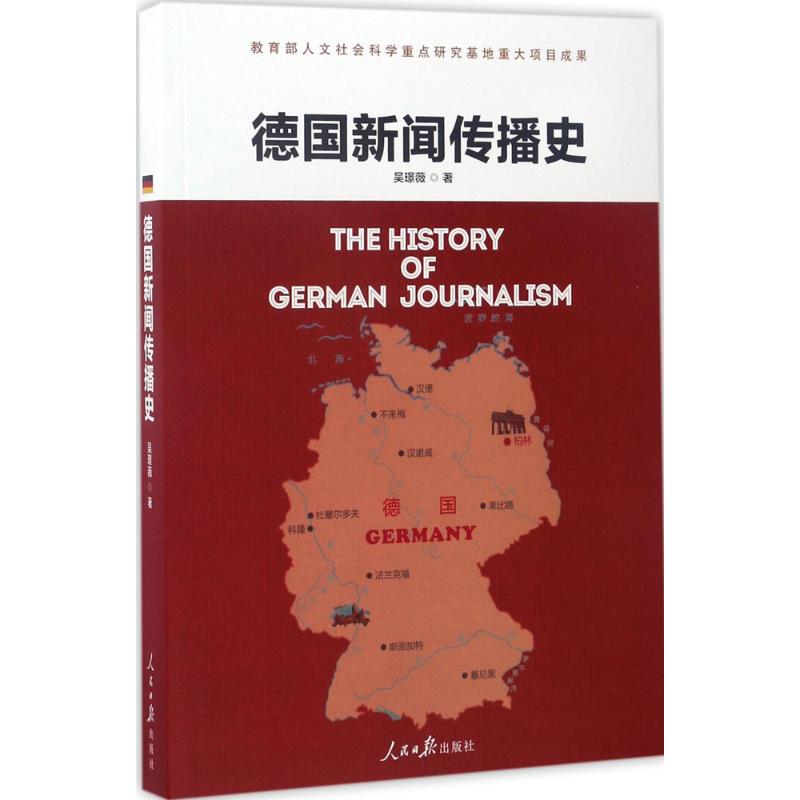 德国新闻传播史