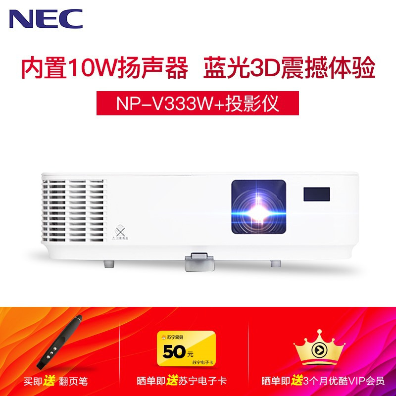 日本电气(NEC)NP-V333W+DLP商务教育办公便携投影机教学会议培训投影蓝光3D家庭影院家用高清投影仪WXGA