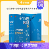 [1盒装]1级(初一) 初中通用 [正版]秘籍智能教辅初中数学思维训练提升小蓝盒初一初二初三适用双科搭配科学规划系统学习