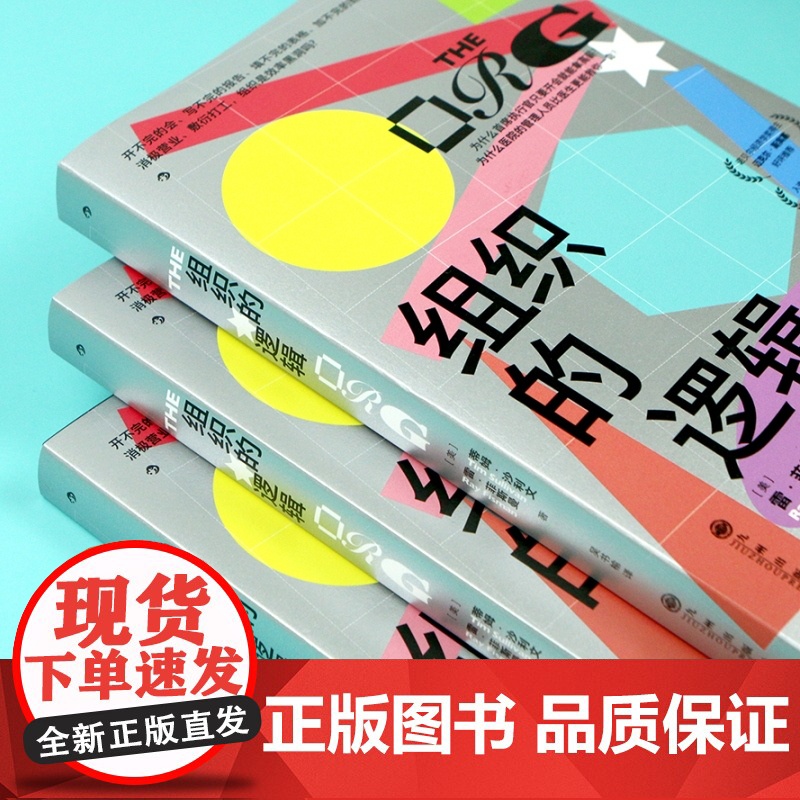 组织的逻辑 通过案例探讨组织内部运作 层级优化创新 如何降低沟通成本 企业经营管理团队合作书籍书排行榜 后浪正版高清大图