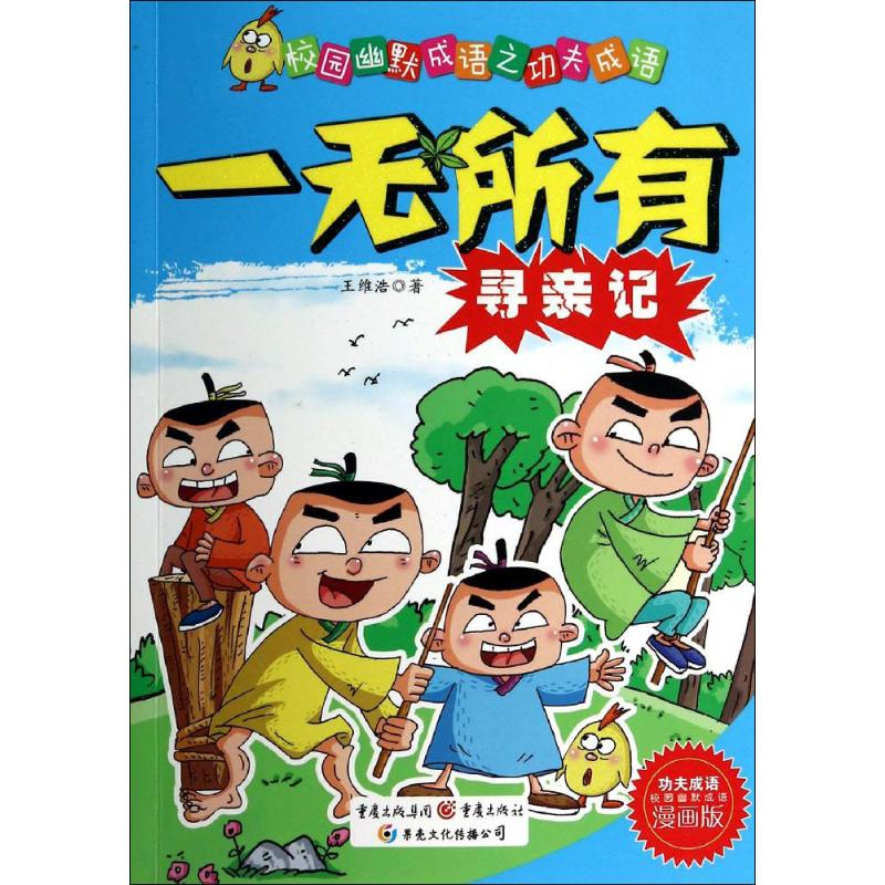 醉染图书一无所有寻亲记9787229078935