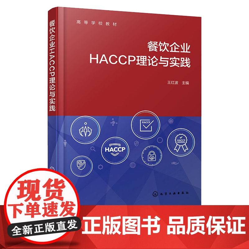 餐饮企业HACCP理论与实践 王红波 化学工业出版社 9787122465627高清大图