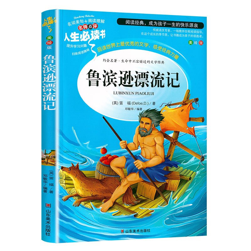 [正版]鲁滨逊漂流记原著完整版小学生课外阅读书籍三四五六年级阅读青少年儿童读物文学名著鲁滨孙经典书目