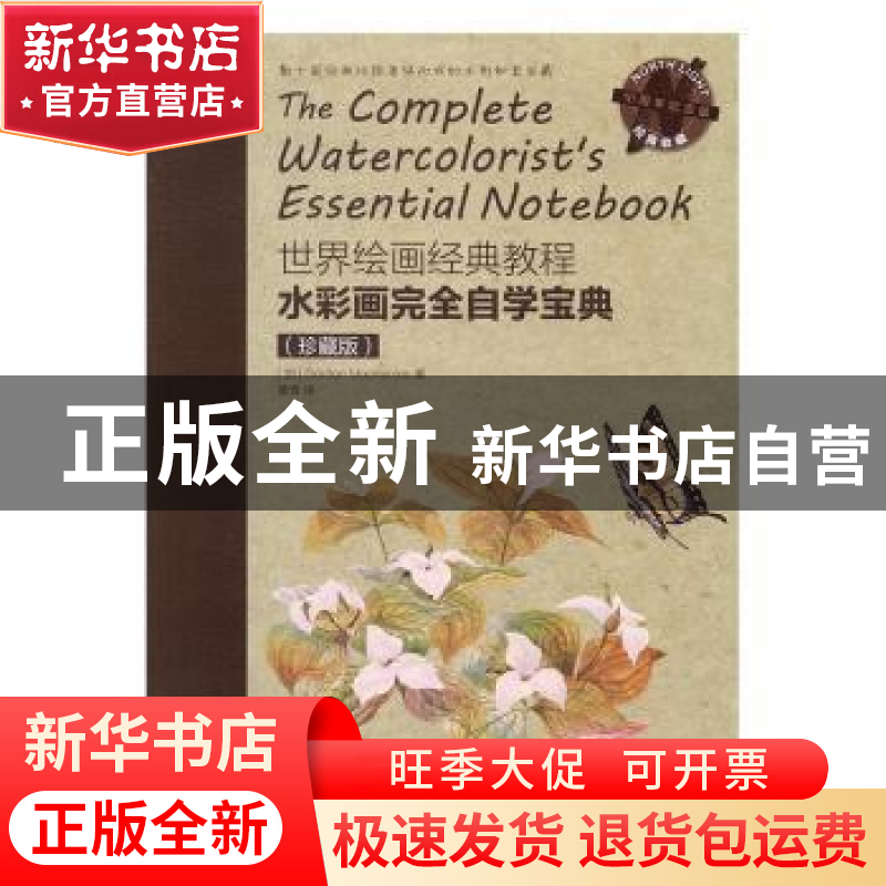 正版 水彩画完全自学宝典:珍藏版 [加]Gordon MacKenzie 人民邮电高清大图