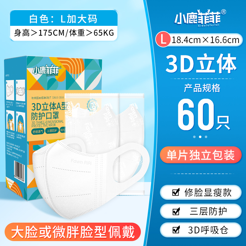 小鹿菲菲A型3D立体防护口罩(10片/30片)