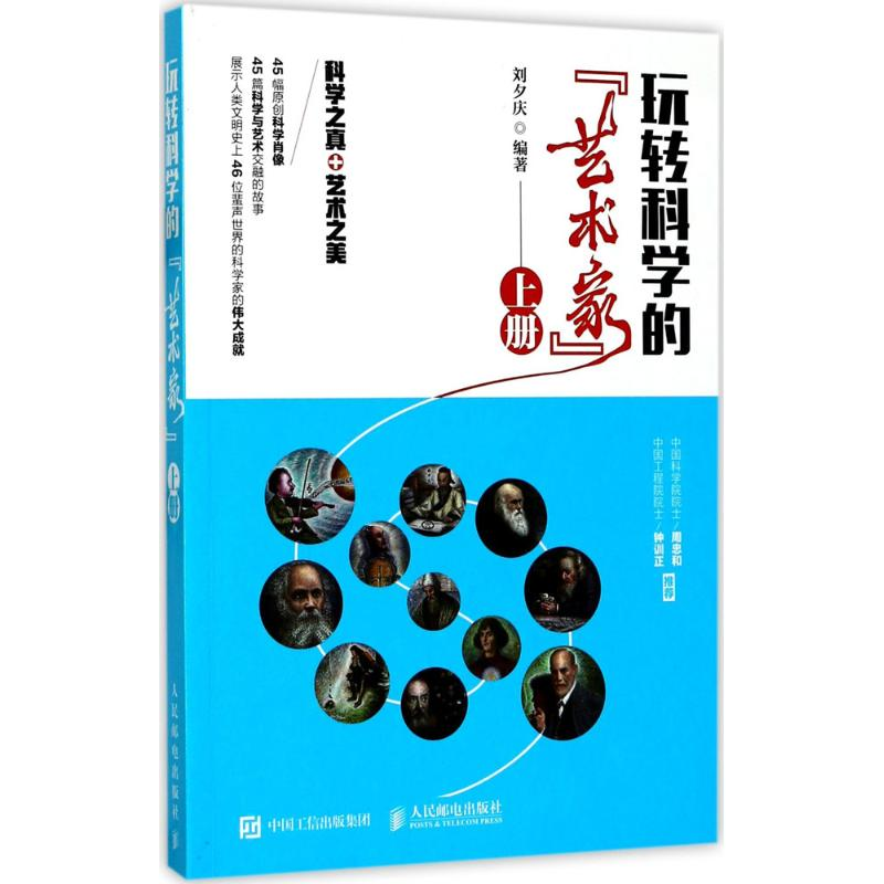 [M]玩转科学的“艺术家”-9787115448514高清大图
