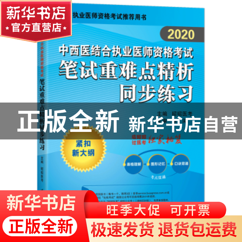 正版 中西医结合执业医师资格考试笔试重难点精析同步练习(最新版