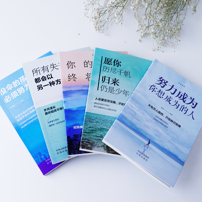 [正版]受益一生的5本书 余生很贵请勿浪费 你的支持终将美好 所有失去的都会以另一种方式归来 努力成为你想成为的人 青少高清大图
