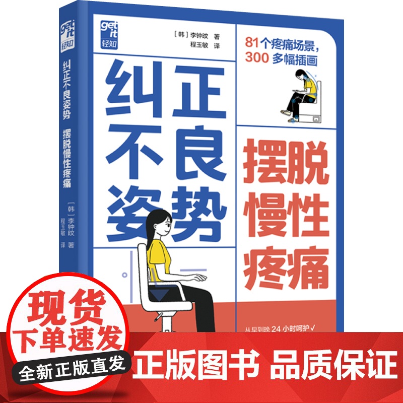 生活-纠正不良姿势摆脱慢性疼痛大众健康姿势慢性疼痛韩李钟旼康复医院院长运动康复专家解读81个疼痛场景疼痛慢性病理疗法