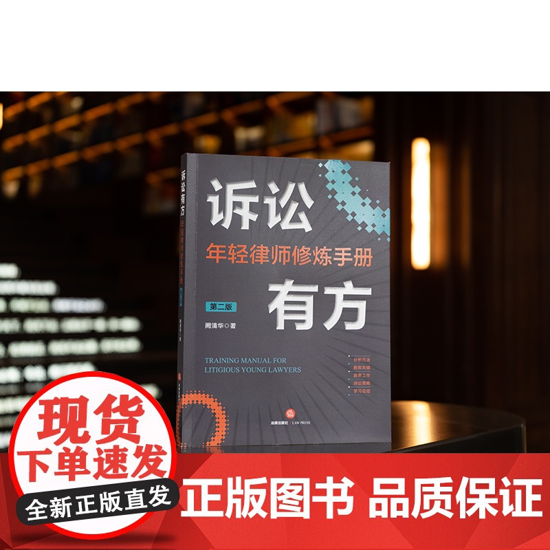 2022新版 诉讼有方 年轻律师修炼手册 第二版2版 法律出版社 9787519766757高清大图