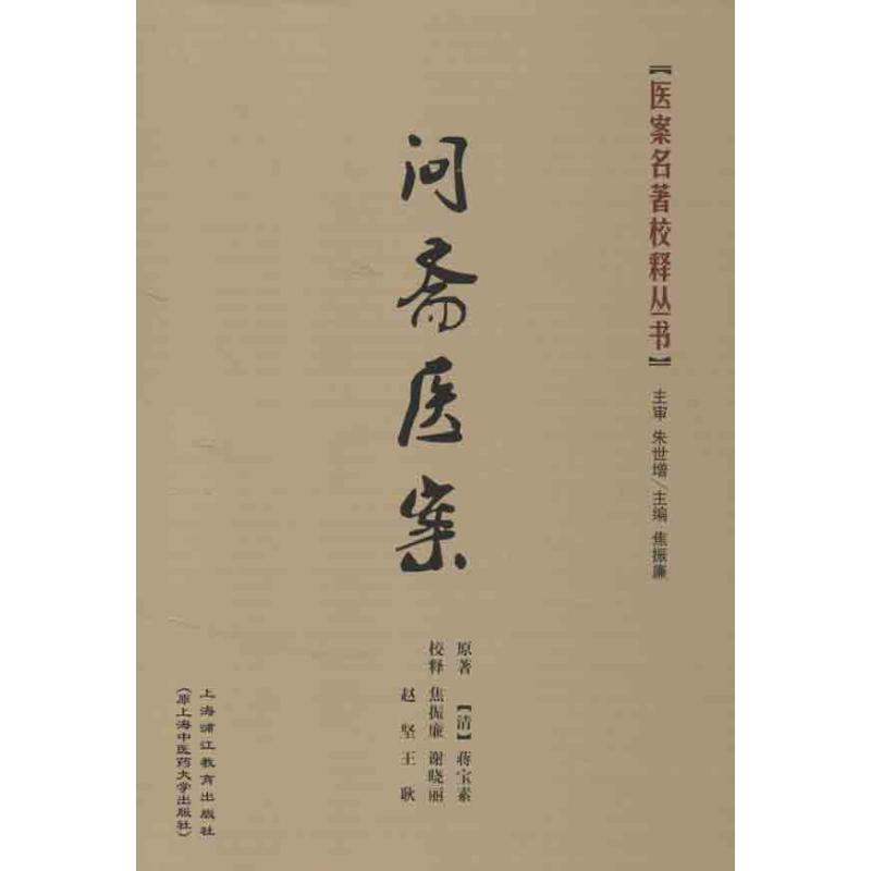 【M】问斋医案-9787811212594