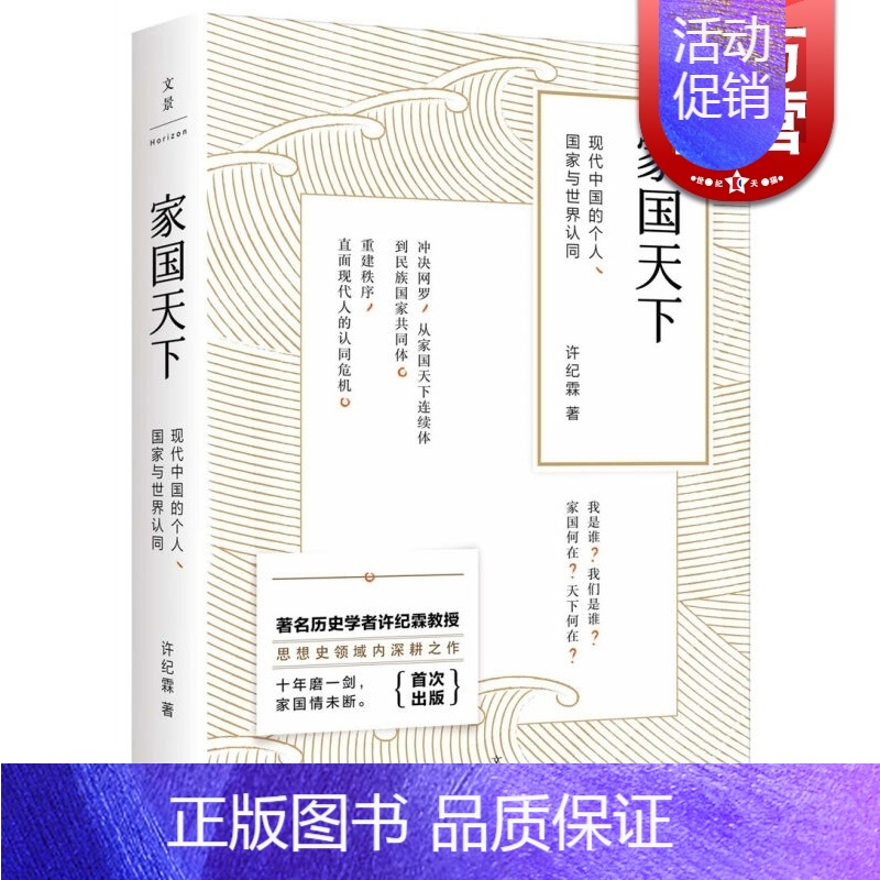 【正版】家国天下 现代中国的个人 国家与世界认同 著名历史学者许纪霖教授十年磨一剑转型力作 图书籍 上海人民出版社 世纪