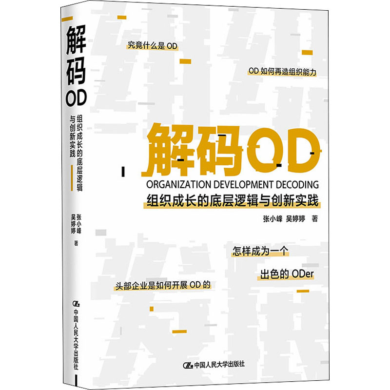 【M】解码OD 组织成长的底层逻辑与创新实践-9787300293837
