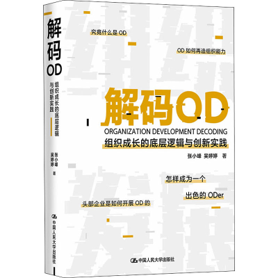 [M]解码OD 组织成长的底层逻辑与创新实践-9787300293837
