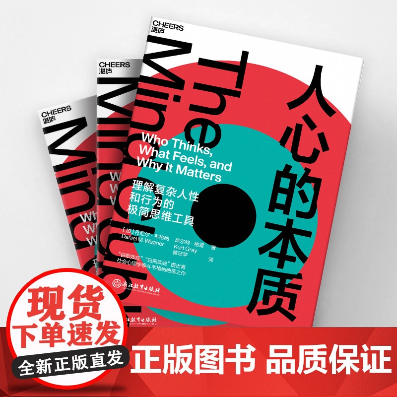 人心的本质 理解复杂人性和行为的简思维工具 丹尼尔·韦格纳 著 人格心理学社科书籍高清大图